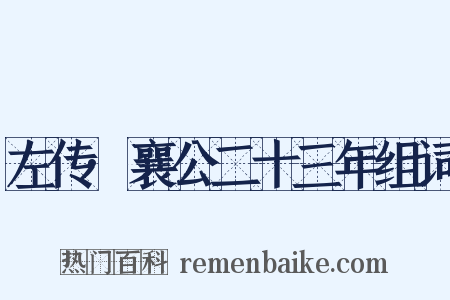 左传·襄公二十三年组词是什么意思的图片